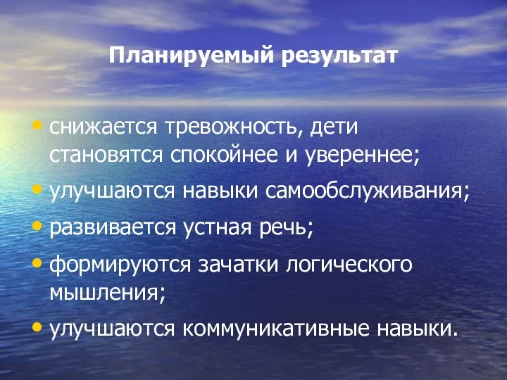 Планируемый результат снижается тревожность, дети становятся спокойнее и увереннее; улучшаются