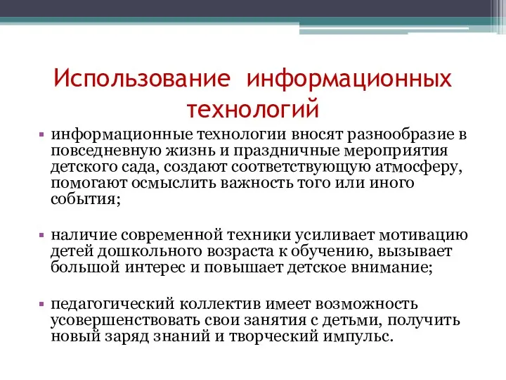 Использование информационных технологий информационные технологии вносят разнообразие в повседневную жизнь