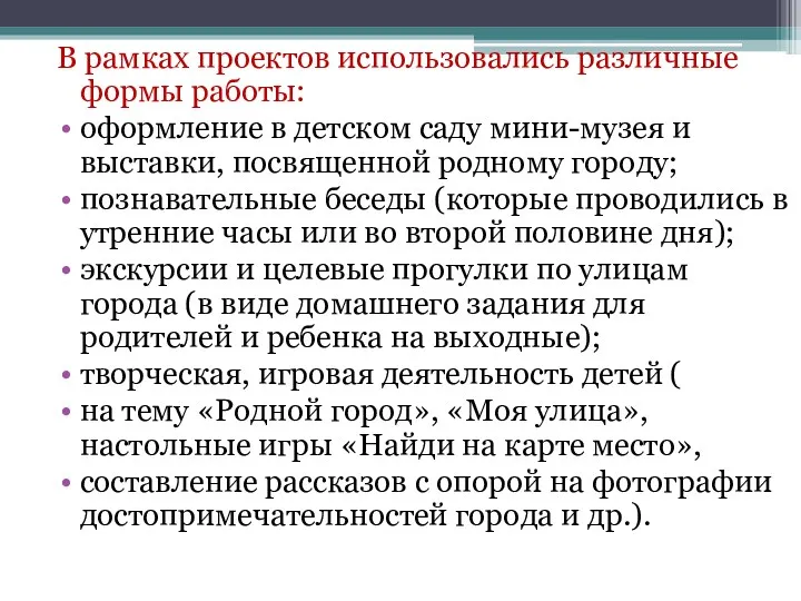 В рамках проектов использовались различные формы работы: оформление в детском