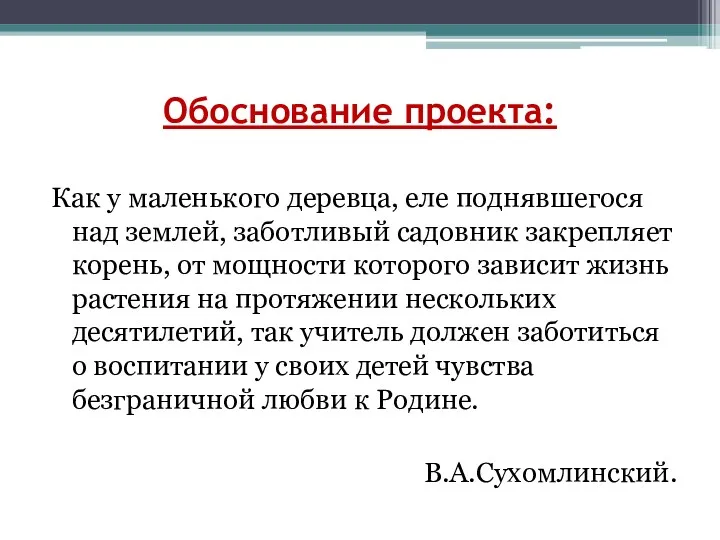 Обоснование проекта: Как у маленького деревца, еле поднявшегося над землей,