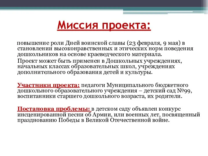 Миссия проекта: повышение роли Дней воинской славы (23 февраля, 9