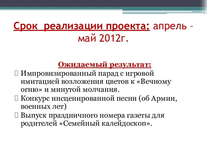 Срок реализации проекта: апрель – май 2012г. Ожидаемый результат: Импровизированный