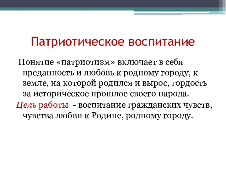 Патриотическое воспитание Понятие «патриотизм» включает в себя преданность и любовь