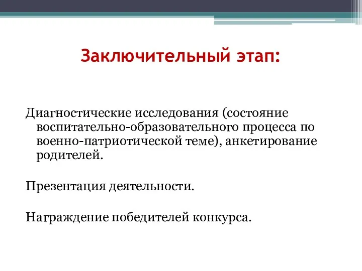 Заключительный этап: Диагностические исследования (состояние воспитательно-образовательного процесса по военно-патриотической теме),