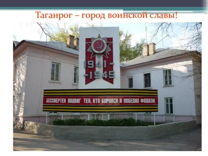 Таганрог – город воинской славы!