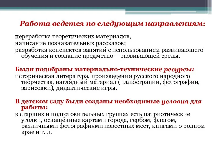 Работа ведется по следующим направлениям: переработка теоретических материалов, написание познавательных