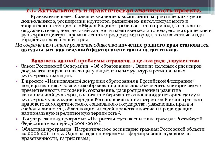 1.1. Актуальность и практическая значимость проекта. Краеведение имеет большое значение