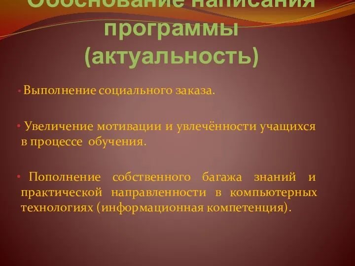 Обоснование написания программы (актуальность) Выполнение социального заказа. Увеличение мотивации и