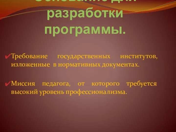 Основание для разработки программы. Требование государственных институтов, изложенные в нормативных