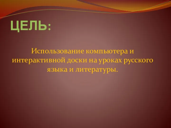 ЦЕЛЬ: Использование компьютера и интерактивной доски на уроках русского языка и литературы.