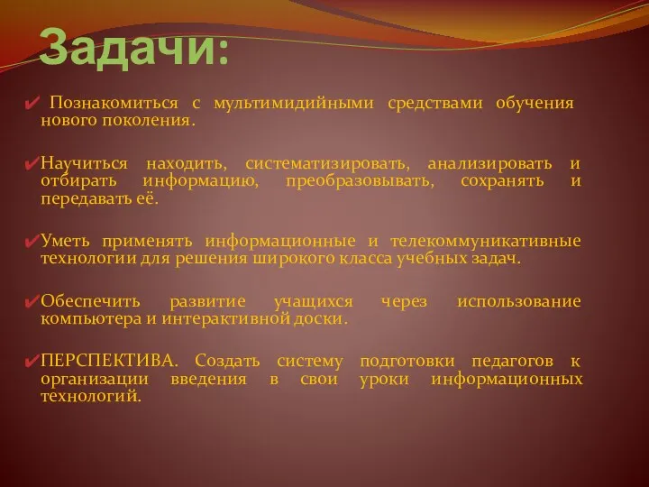 Задачи: Познакомиться с мультимидийными средствами обучения нового поколения. Научиться находить,