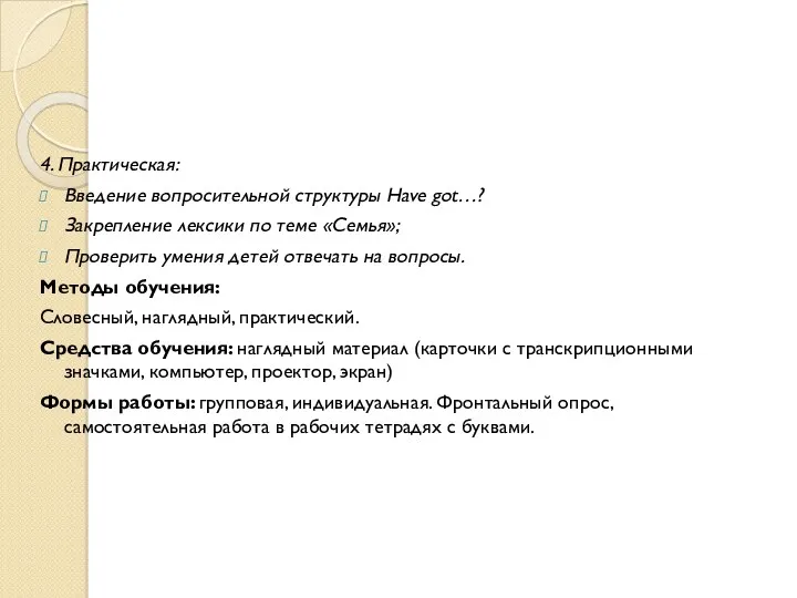 4. Практическая: Введение вопросительной структуры Have got…? Закрепление лексики по