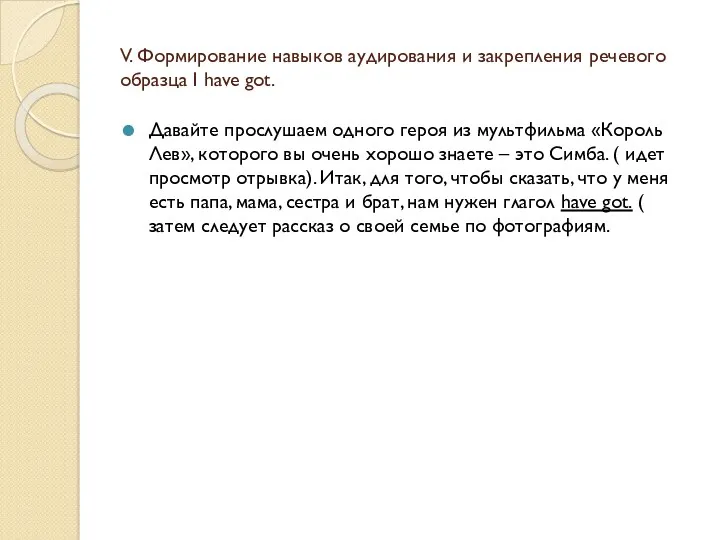 V. Формирование навыков аудирования и закрепления речевого образца I have