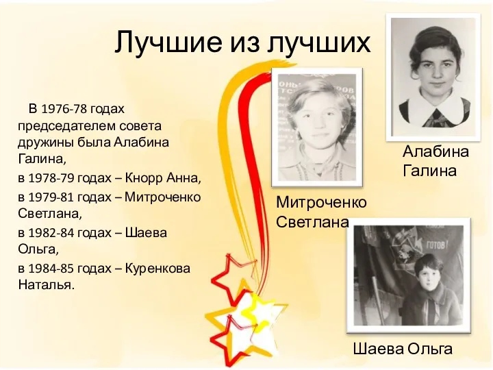 В 1976-78 годах председателем совета дружины была Алабина Галина, в