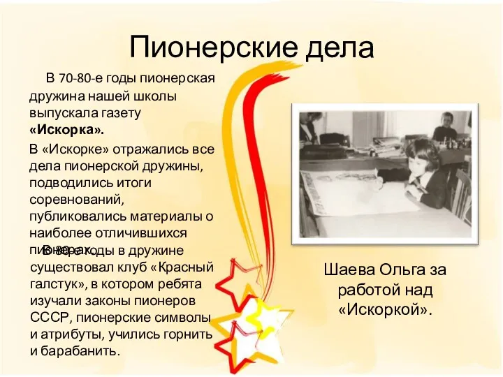 В 70-80-е годы пионерская дружина нашей школы выпускала газету «Искорка».