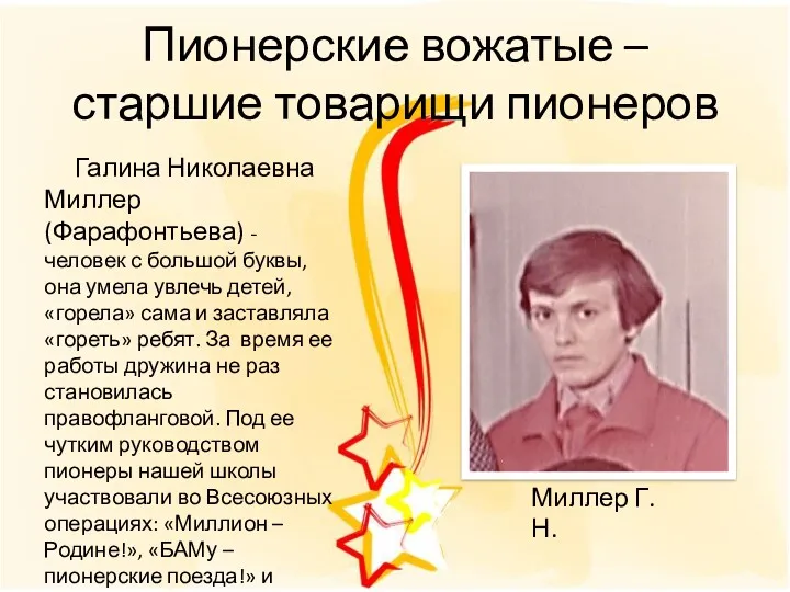 Пионерские вожатые – старшие товарищи пионеров Галина Николаевна Миллер (Фарафонтьева)