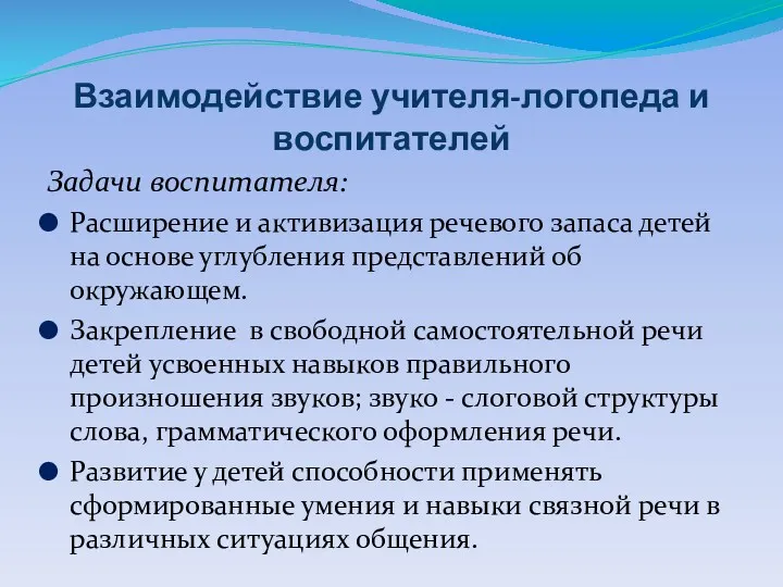 Взаимодействие учителя-логопеда и воспитателей Задачи воспитателя: Расширение и активизация речевого