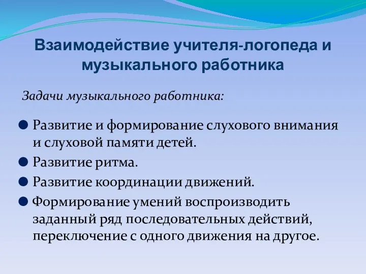 Взаимодействие учителя-логопеда и музыкального работника Задачи музыкального работника: Развитие и