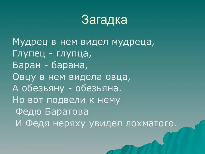 Загадка Мудрец в нем видел мудреца, Глупец - глупца, Баран