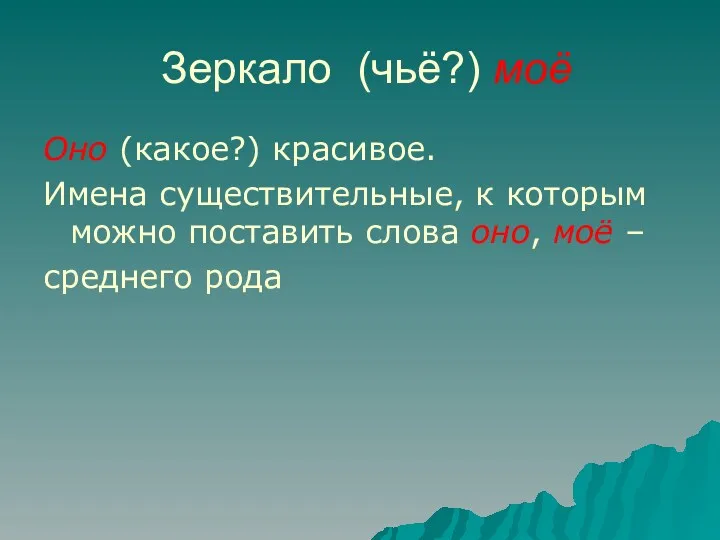 Зеркало (чьё?) моё Оно (какое?) красивое. Имена существительные, к которым можно поставить слова