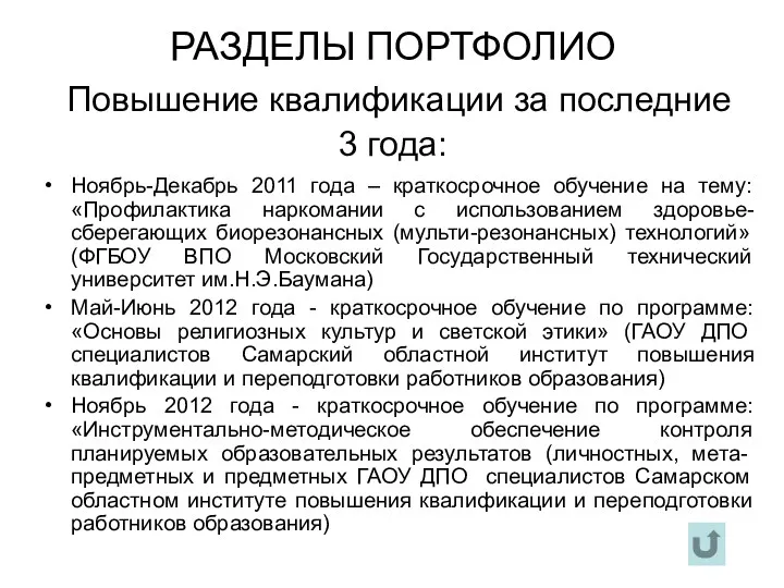 РАЗДЕЛЫ ПОРТФОЛИО Повышение квалификации за последние 3 года: Ноябрь-Декабрь 2011