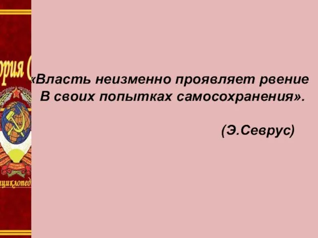 «Власть неизменно проявляет рвение В своих попытках самосохранения». (Э.Севрус)