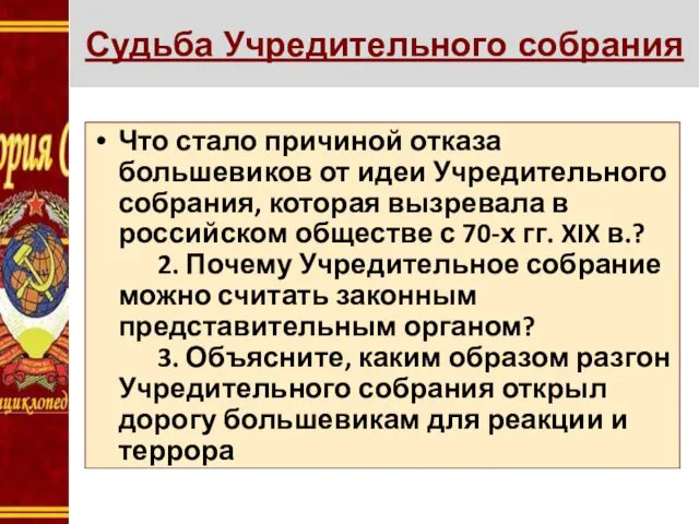 Судьба Учредительного собрания Что стало причиной отказа большевиков от идеи