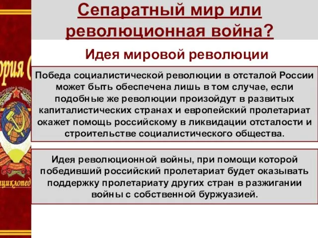 Сепаратный мир или революционная война? Идея мировой революции Победа социалистической