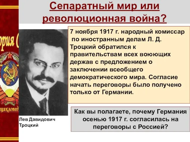 Сепаратный мир или революционная война? Лев Давидович Троцкий 7 ноября