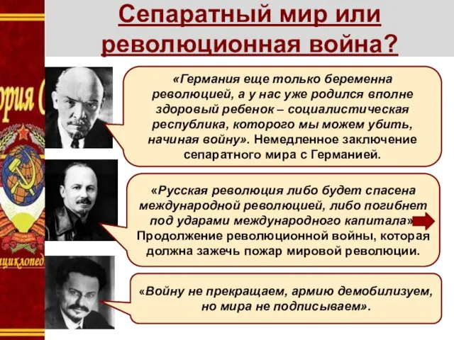 Сепаратный мир или революционная война? «Германия еще только беременна революцией,