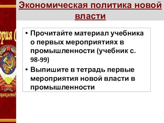 Экономическая политика новой власти Прочитайте материал учебника о первых мероприятиях