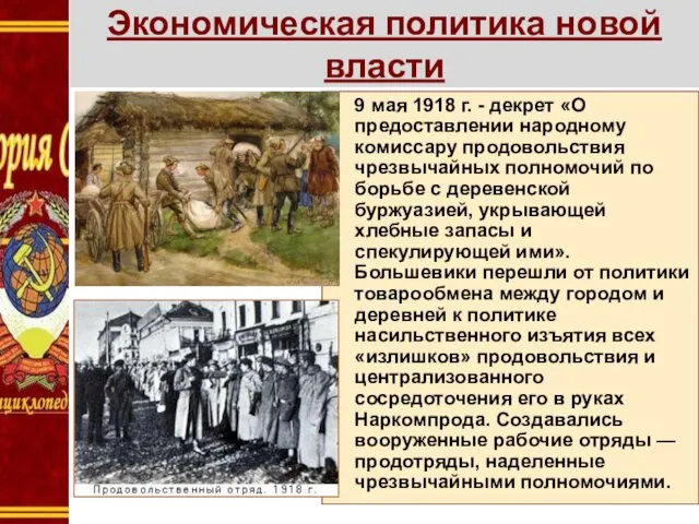 Экономическая политика новой власти 9 мая 1918 г. - декрет