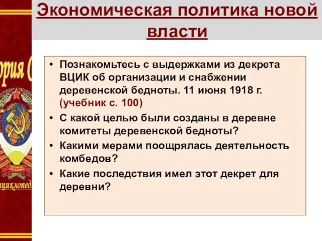 Экономическая политика новой власти Познакомьтесь с выдержками из декрета ВЦИК