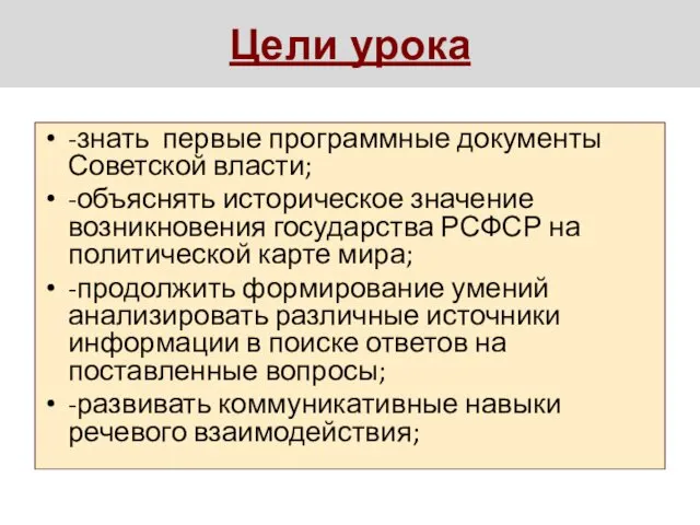 Цели урока -знать первые программные документы Советской власти; -объяснять историческое