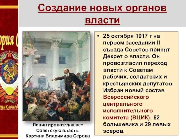 Создание новых органов власти 25 октября 1917 г на первом