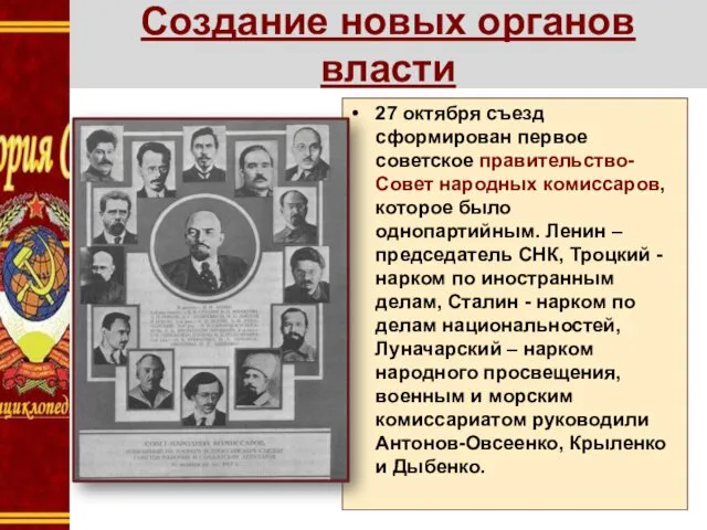 Создание новых органов власти 27 октября съезд сформирован первое советское