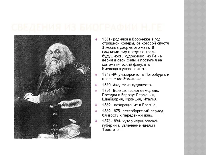 Сведения из биографии Н.Ге 1831- родился в Воронеже в год