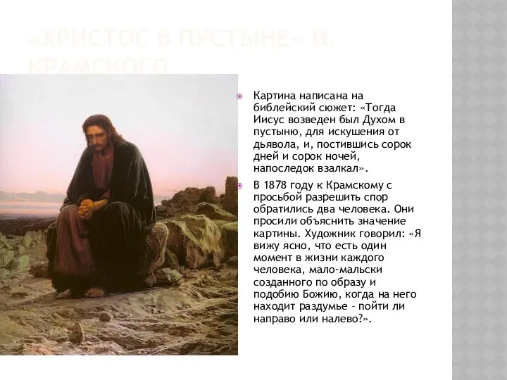 «Христос в пустыне» И.Крамского Картина написана на библейский сюжет: «Тогда