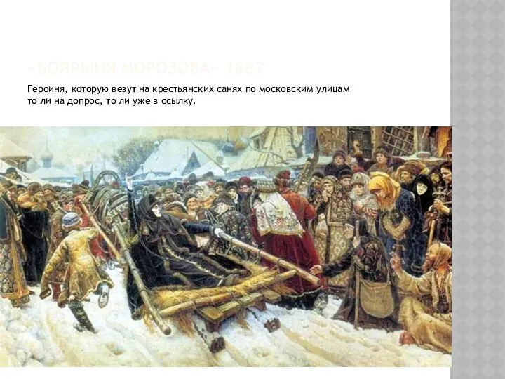 «Боярыня Морозова» 1887 Героиня, которую везут на крестьянских санях по московским улицам то