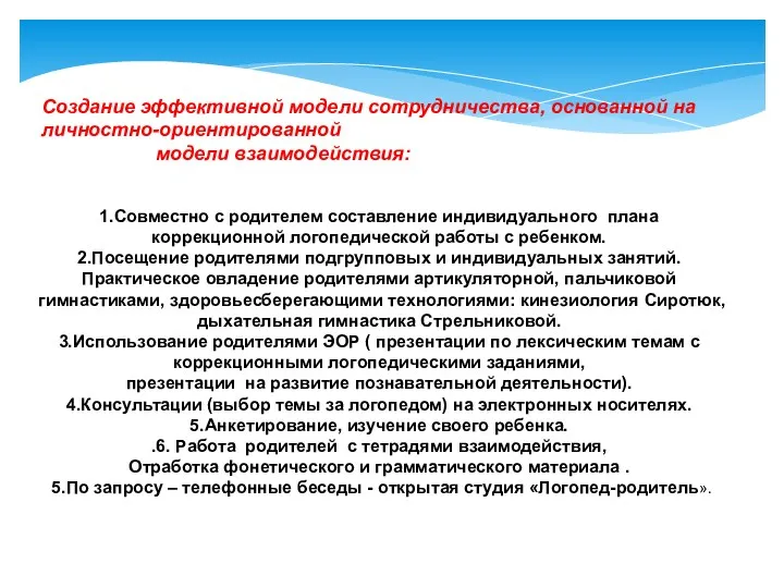 Создание эффективной модели сотрудничества, основанной на личностно-ориентированной модели взаимодействия: 1.Совместно