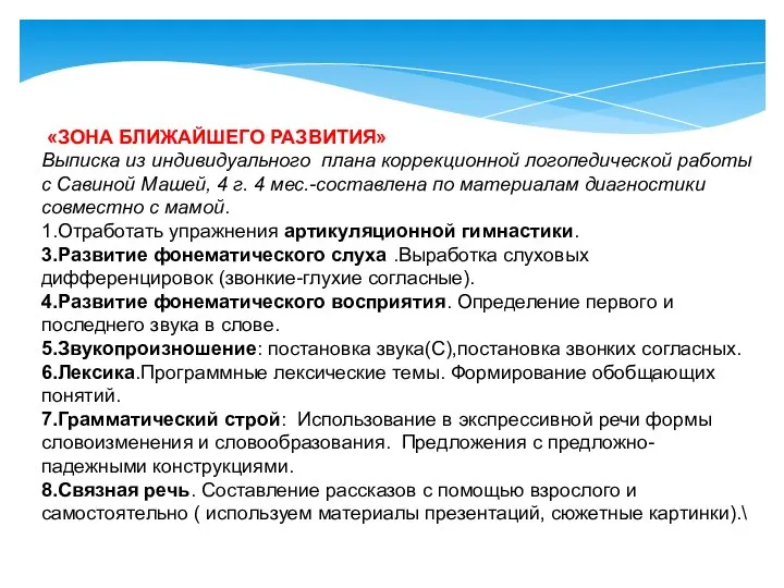 «ЗОНА БЛИЖАЙШЕГО РАЗВИТИЯ» Выписка из индивидуального плана коррекционной логопедической работы