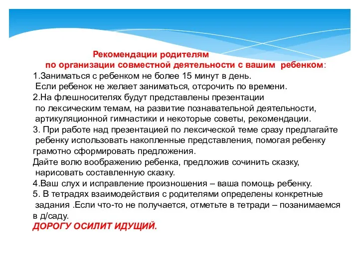 Рекомендации родителям по организации совместной деятельности с вашим ребенком: 1.Заниматься