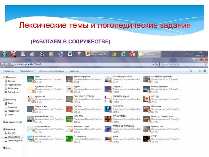 Лексические темы и логопедические задания (РАБОТАЕМ В СОДРУЖЕСТВЕ)