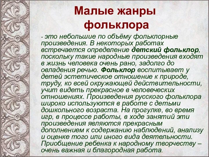 Малые жанры фольклора - это небольшие по объёму фольклорные произведения.