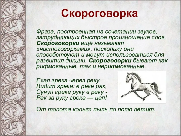 Скороговорка Фраза, построенная на сочетании звуков, затрудняющих быстрое произношение слов.