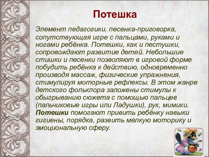 Потешка Элемент педагогики, песенка-приговорка, сопутствующая игре с пальцами, руками и