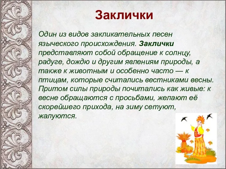 Заклички Один из видов закликательных песен языческого происхождения. Заклички представляют