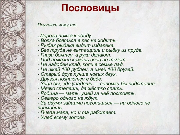 Пословицы Поучают чему-то. - Дорога ложка к обеду. - Волка