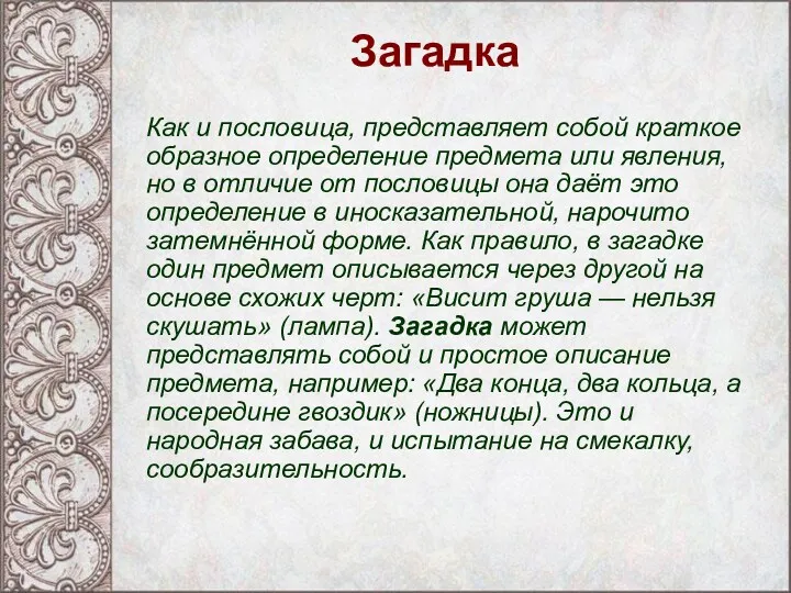 Загадка Как и пословица, представляет собой краткое образное определение предмета