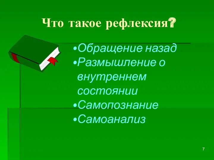 Что такое рефлексия? Обращение назад Размышление о внутреннем состоянии Самопознание Самоанализ